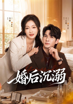 婚后沉溺（73集）超级好看的短剧