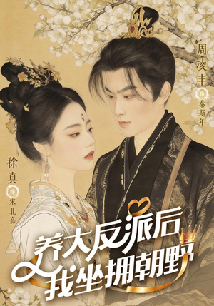 反派长大那天，我执掌乾坤（71集）360网盘观看