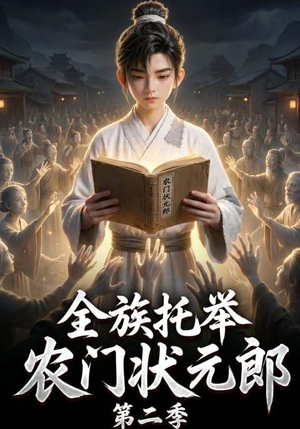 全族托举农门状元郎第二季（102集）免费看短剧