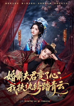 婚前夫君变了心，我扶纨绔踏青云（79集）大结局太过瘾了