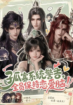 孤寡系统警告,全员保持恋爱脑!(72集) 孤寡系统警告,全员保持恋爱脑!(72集)全集在线看