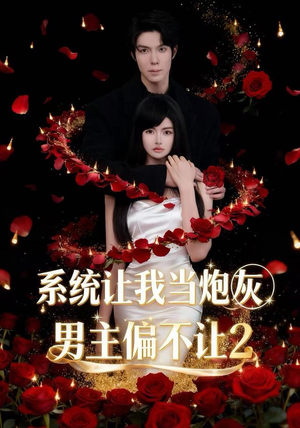 系统让我当炮灰男主偏不让2（52集）短剧太好看了