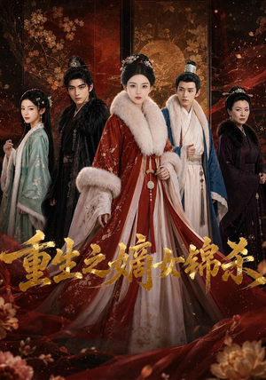 重生之嫡女锦杀（100集）熬夜追短剧