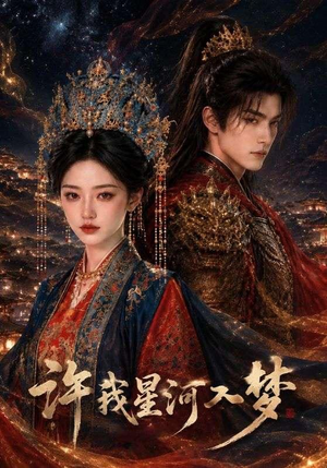 许我星河入梦（48集）小短剧抢先看