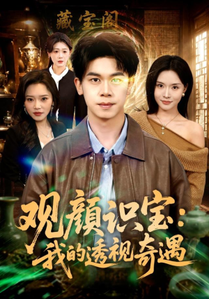 观颜识宝：我的透视奇遇（80集）免费短剧大全