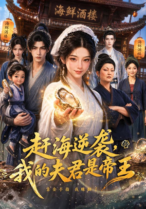 赶海逆袭，我的夫君是帝王（69集）热播短剧追不停
