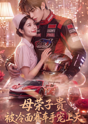 母荣子贵，被冷面赛车手宠上天（61集）在线免费观影