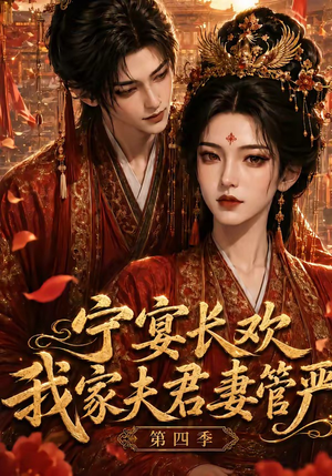 宁宴长欢，我家夫君妻管严第四季（55集）热门短剧推荐。