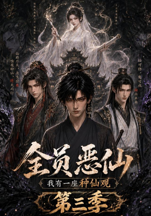 全员恶仙：我有一座种仙观第三季（96集）最火短剧热播