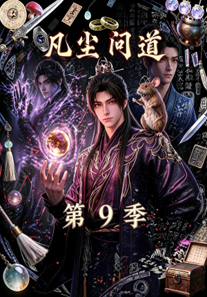 凡尘问道（第9季）（109集）古装热门短剧