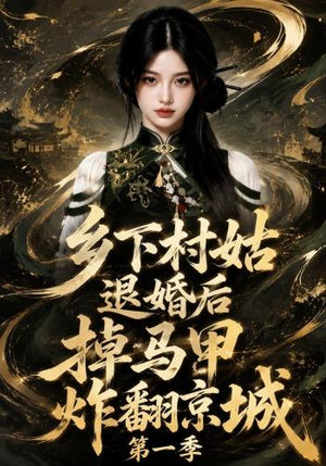 乡下村姑退婚后掉马甲炸翻京城第一季（109集）好看又上头短剧