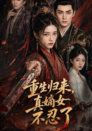 重生归来，真嫡女不忍了（85集）哪个短剧网能看