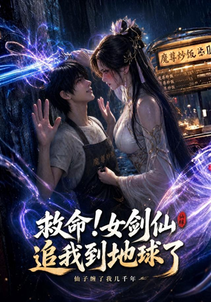救命!女剑仙追我到地球了（120集）免费短剧大全