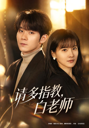 请多指教，白老师（71集）热播短剧全集看
