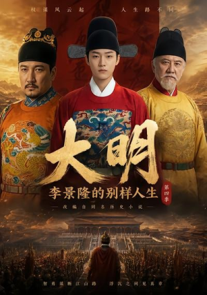 大明，李景隆的别样人生第四季（100集）男主角是谁