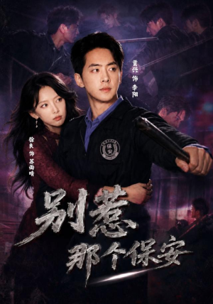 别惹那个保安（80集）短剧全集大结局