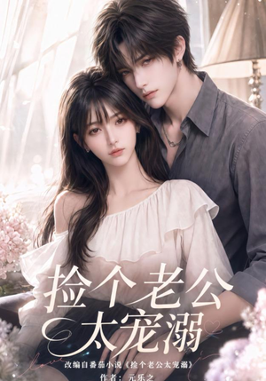 捡个老公太宠溺（105集）精彩短剧后续