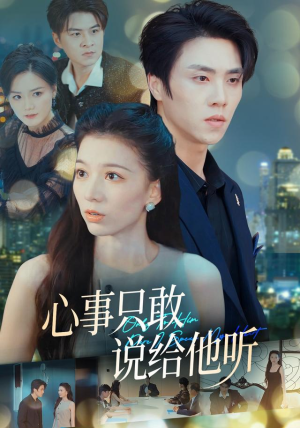 心事只敢说给他听（60集）短剧上头又好看