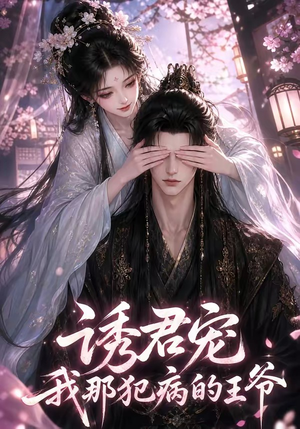 诱君宠：我那犯病的王爷（70集）短剧也太好看了