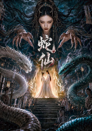 蛇仙（70集）我全都看完了