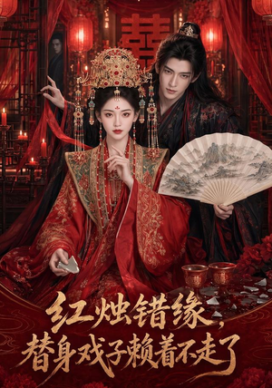 红烛错缘，替身戏子赖着不走了（60集）热播短剧重燃
