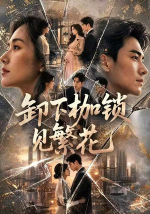 卸下枷锁见繁花（30集）百度在线观看