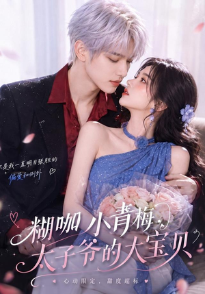 糊咖小青梅，太子爷的大宝贝（50集）无需会员轻松看