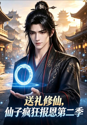 送礼修仙，仙子疯狂报恩第二季（77集）短剧完整版免费