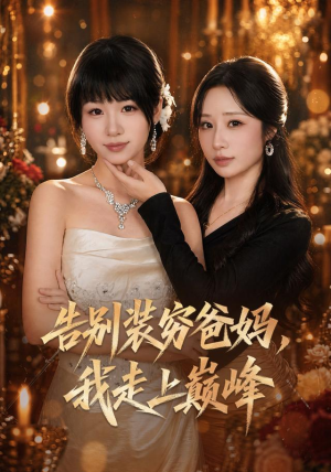 告别装穷爸妈，我走上巅峰（79集）推荐好短剧