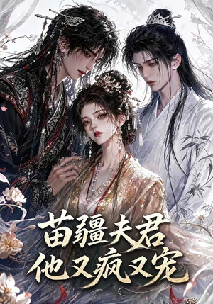 苗疆夫君他又疯又宠（30集）女频短剧推荐
