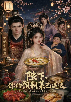 陛下，你的预制菜已送达（51集）真的太精彩了