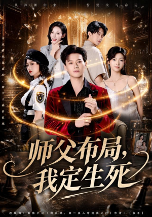 师父布局，我定生死（81集）免费短剧完整版