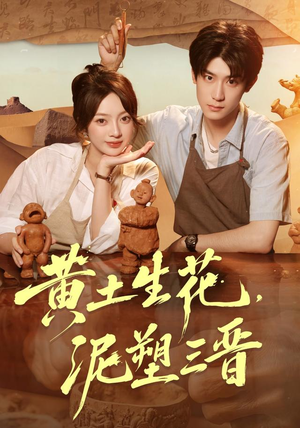黄土生花，泥塑三晋（40集）每日分享短剧