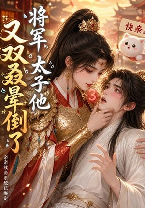 将军，太子他又双叒晕倒了（83集）剧情简介