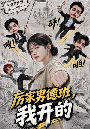 厉家男德班，我开的（70集）精彩连连免费看