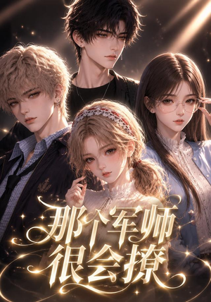 那个军师很会撩（40集）推荐你们也去看