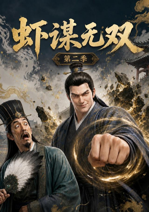 虾谋无双第二季（127集）百亿短剧抢先看