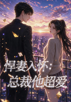 悍妻入怀：总裁他超爱（60集）80到100集