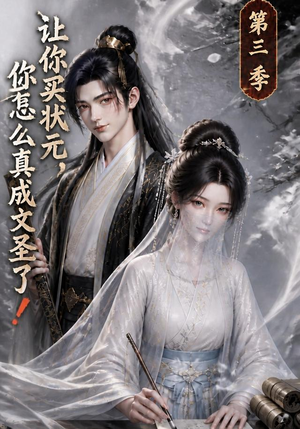 让你买状元，你怎么真成文圣了！第三季（72集）精彩短剧来了