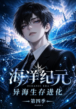 海洋纪元：异海生存进化第四季（110集）男频短剧推荐