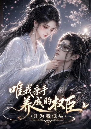 唯我亲手养成的权臣，只为我低头（95集）好看又上头短剧