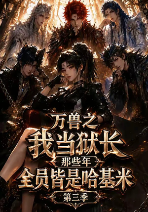 万兽之我当狱长那些年全员皆是哈基米第三季（100集）热门短剧追到爽