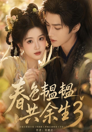 春色韫韫共余生3（100集）精彩短剧下载