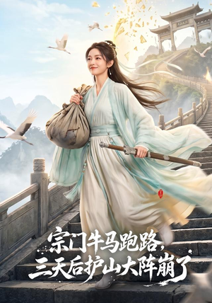 宗门牛马跑路，三天后护山大阵崩了（66集）短剧抢先看全集