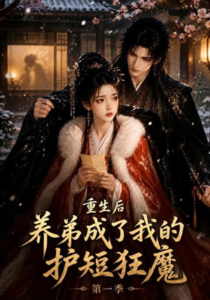 重生后养弟成了我的护短狂魔第一季（44集）在哪里可以全集