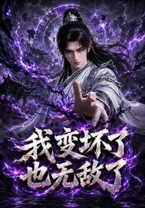 我变坏了，也无敌了（149集）一起追短剧吧