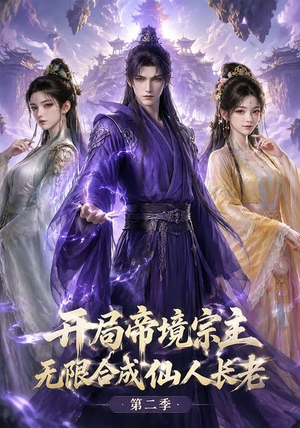 开局帝境宗主，无限合成仙人长老：第二季（130集）热门短剧大全