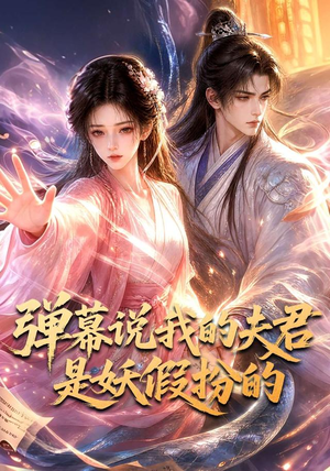 弹幕说我的夫君是妖假扮的（22集）热播短剧免费看