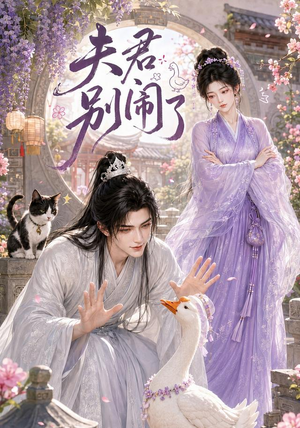 夫君别闹了（109集）火热短剧抢先看