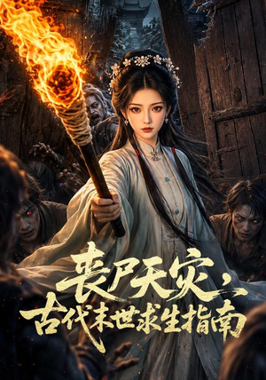 丧尸天灾，古代末世求生指南（72集）热播短剧重燃
